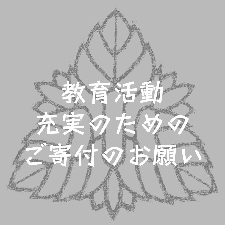 教育活動充実のためのご寄付のお願い