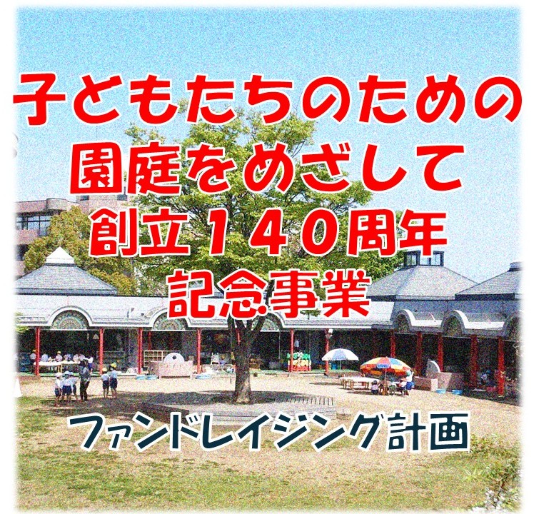 140周年記念事業