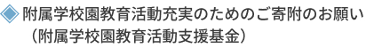 附属学校園教育活動充実のためのご寄附のお願い（附属学校園教育活動支援基金）